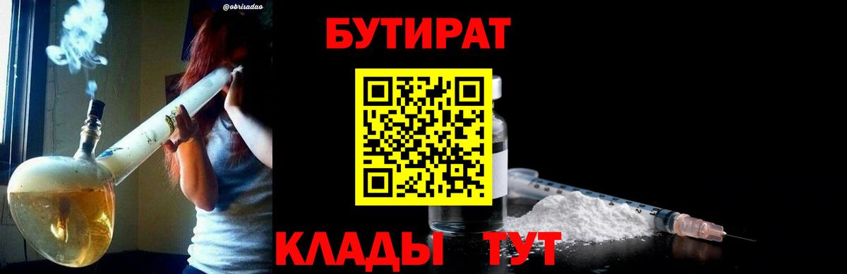 БУТИРАТ 1.4BDO  Вход с VPN  Саяногорск 